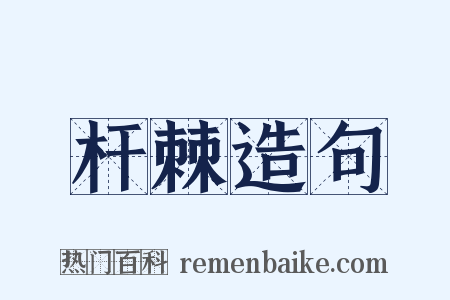 杆棘造句是什么意思的图片